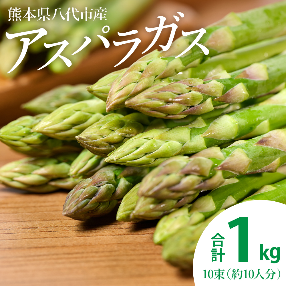 熊本県八代市産 アスパラガス 1kg 新鮮 アスパラ 野菜