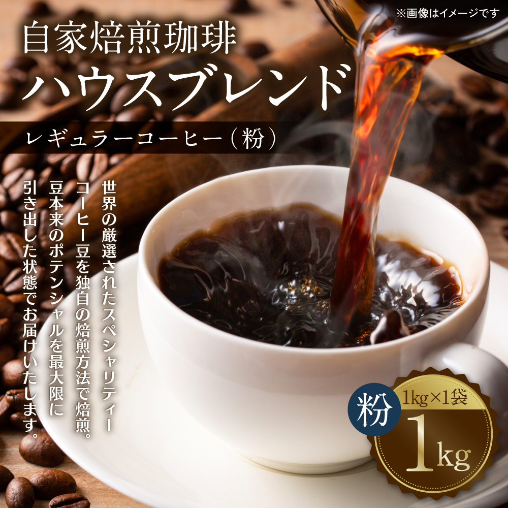 自家焙煎珈琲ハウスブレンド １kg(粉) コーヒー 珈琲 コーヒー豆 レギュラーコーヒー 癒し