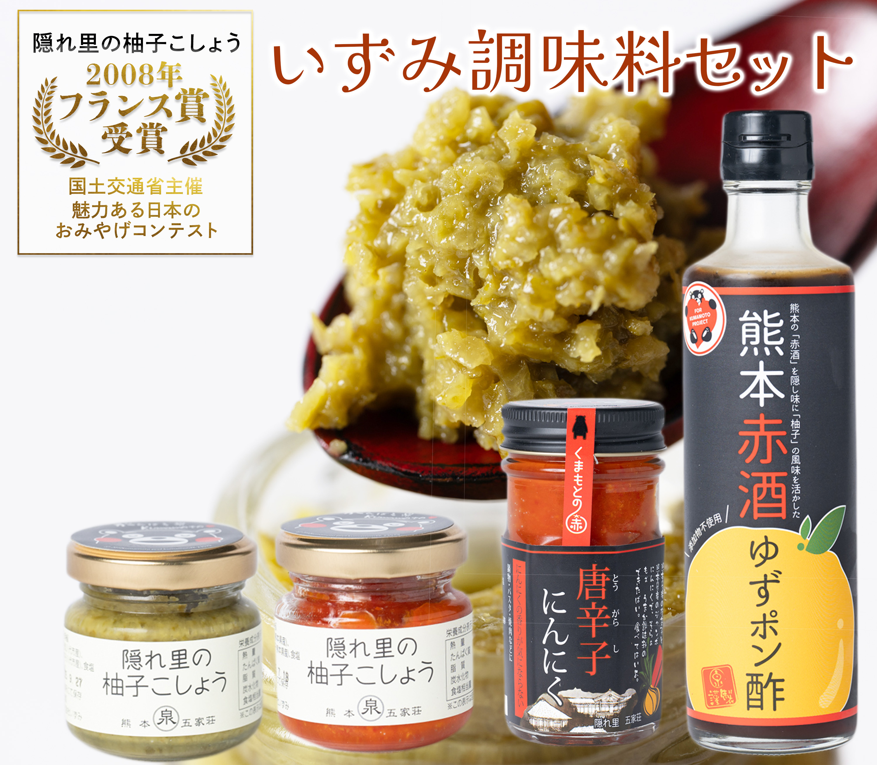 いずみ調味料セット（柚子こしょう 青唐辛子にんにく ゆずポン酢など）