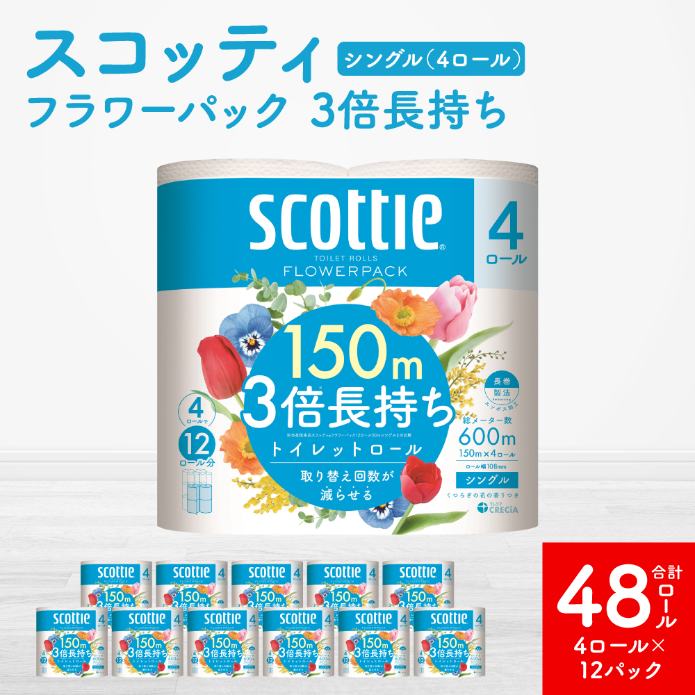 【スコッティ】 フラワーパック 3倍長持ち 4ロール シングル ×12パック 合計48ロール 香りつき