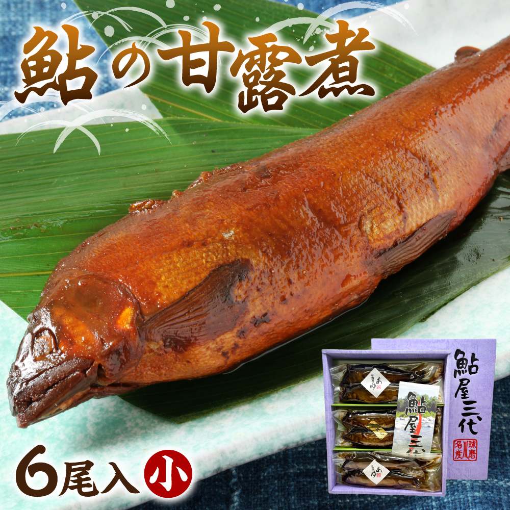 鮎の老舗頼藤商店「鮎の甘露煮（6匹入）小」 鮎 甘露煮 惣菜