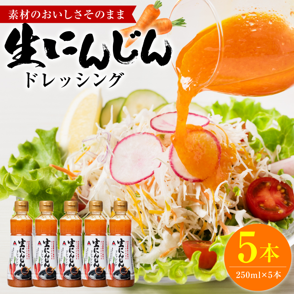 生にんじんドレッシング(250ml×5本) ドレッシング 調味料