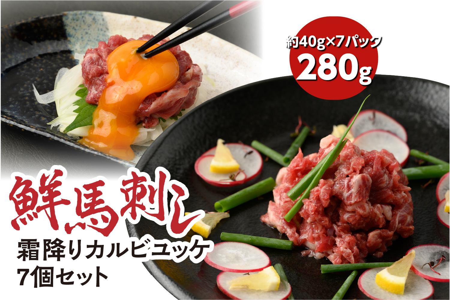 鮮馬刺し 霜降り ( カルビ ) ユッケ 7個 セット 280g馬肉