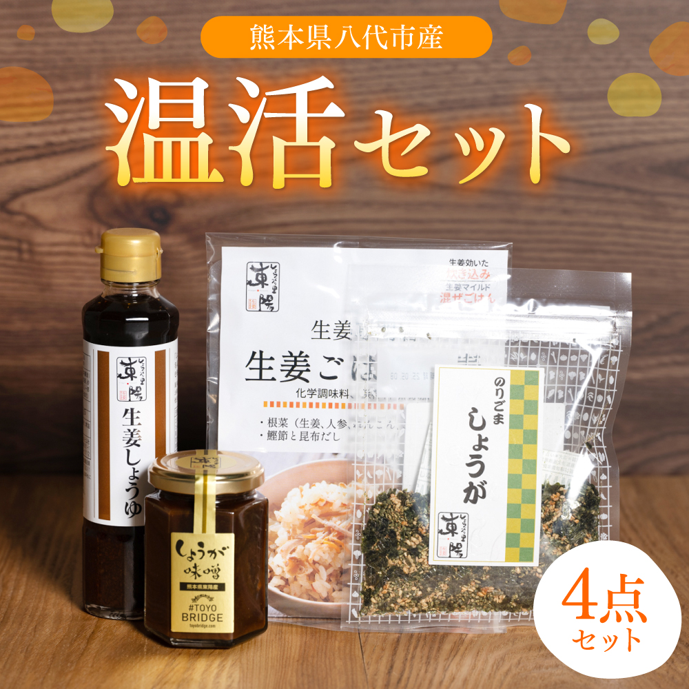 温活セット　生姜を使った加工品4点セット