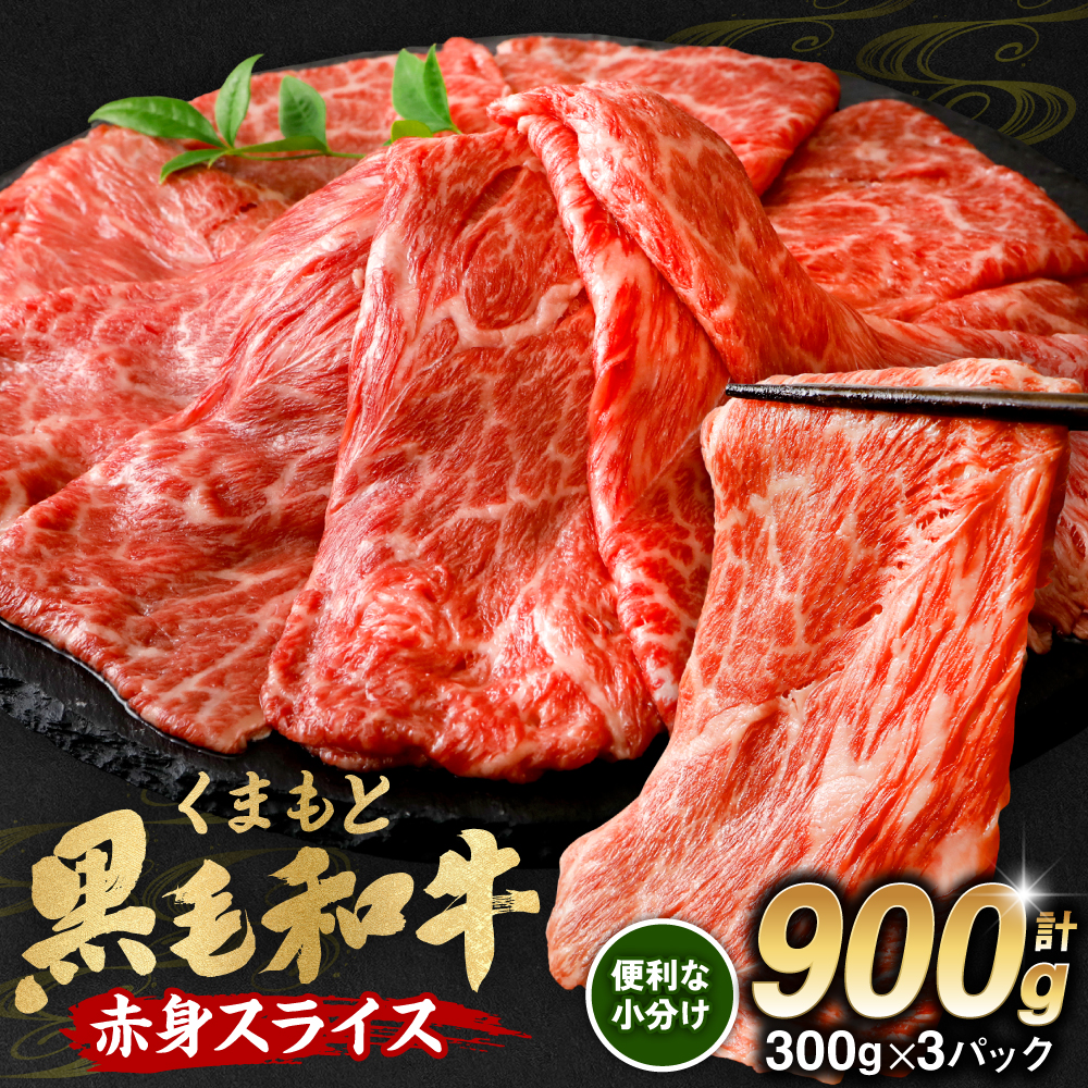 くまもと黒毛和牛 赤身 スライス 合計900g モモ ウデ スライス 300g×3