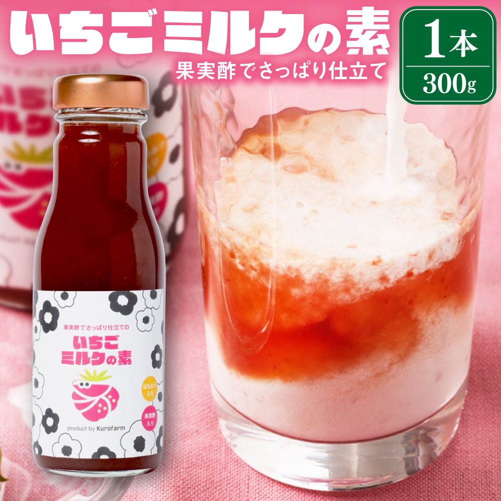 果実酢でさっぱり仕立ての「いちごミルクの素」