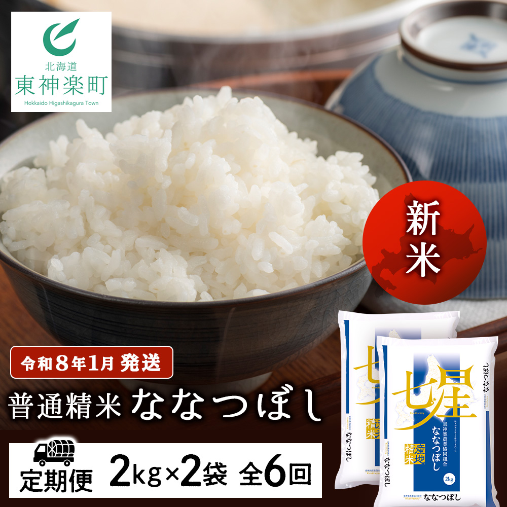 【お米の定期便】ななつぼし 2kg×2袋 《普通精米》全6回 新米【令和8年1月発送】