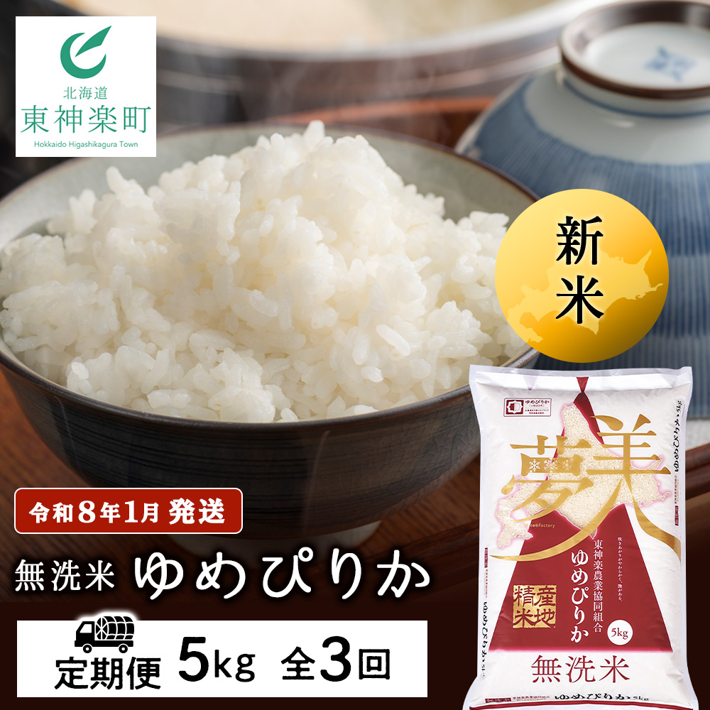 【お米の定期便】ゆめぴりか 5kg 《無洗米》全3回 新米【令和8年1月発送】