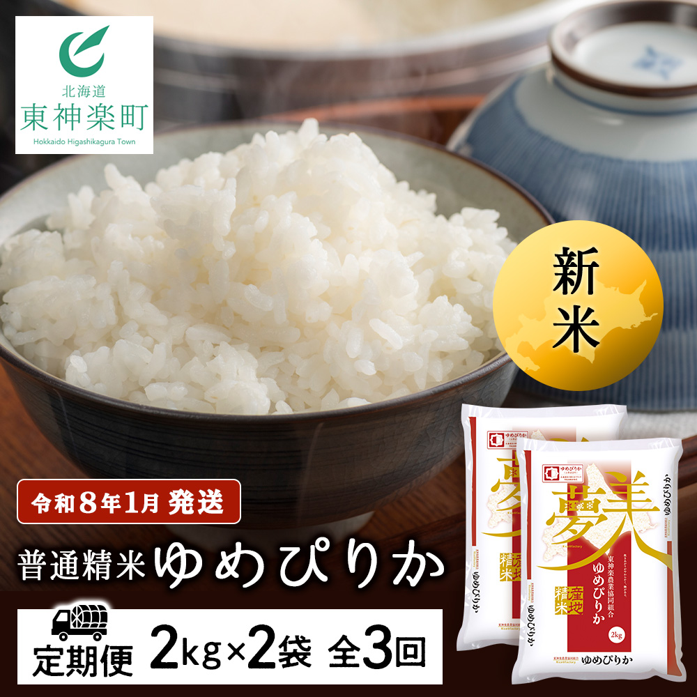 【お米の定期便】ゆめぴりか 2kg×2袋 《普通精米》全3回【令和8年1月発送】
