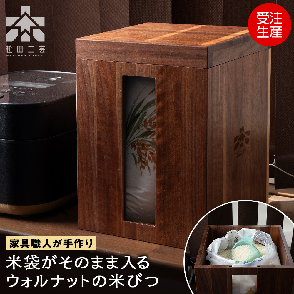 米びつ・BW材 ＜松田工芸＞ 米櫃 こめびつ 収納 米 こめ ライスストッカー