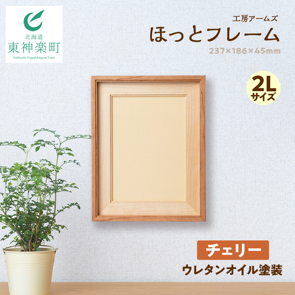 ほっとフレーム ２L　チェリー材 ■工房 アームズ■ 写真立て 木製 フォトフレーム 無垢材