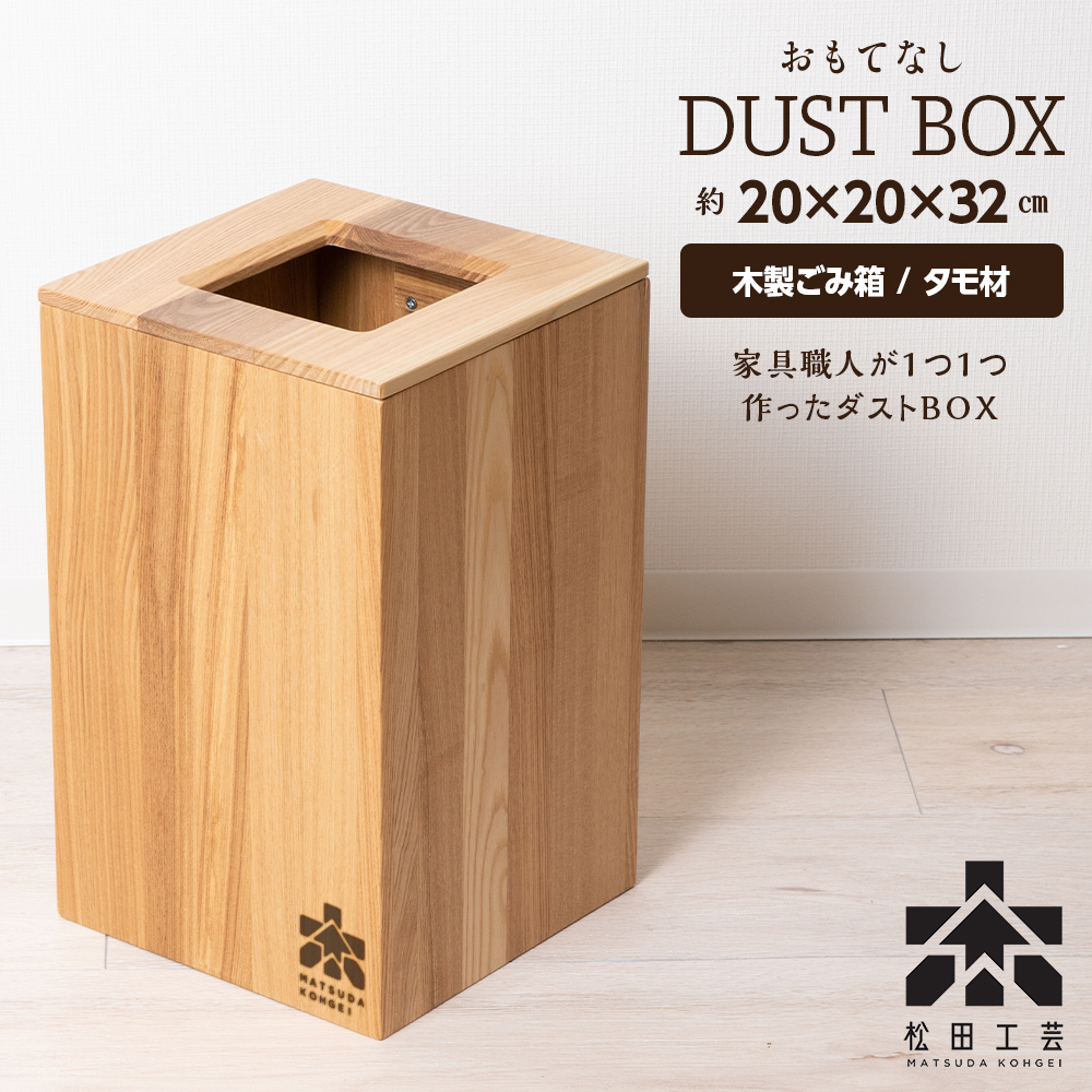 おもてなしダストBOX・タモ材＜松田工芸＞