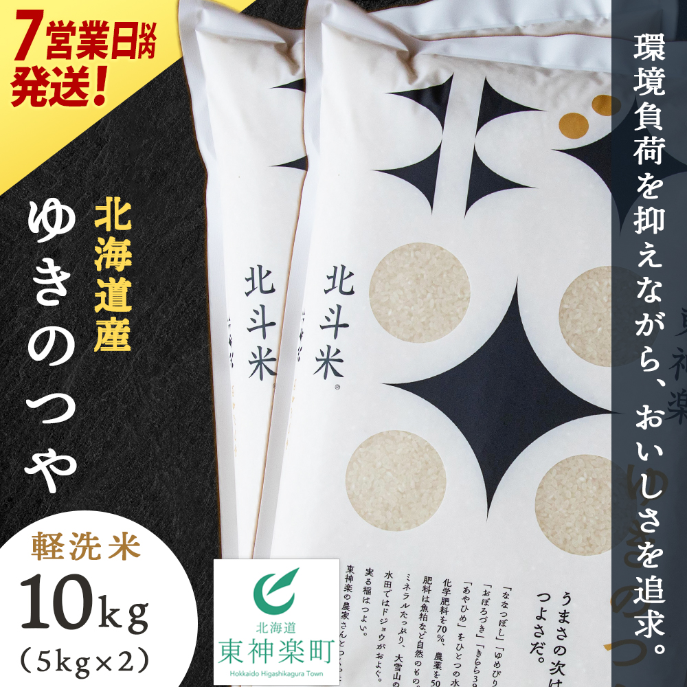 【レビューキャンペーン実施】【7営業日以内発送】北斗米ゆきのつや10kg（5kg×2袋）柳沼 やぎぬま 東神楽 北海道