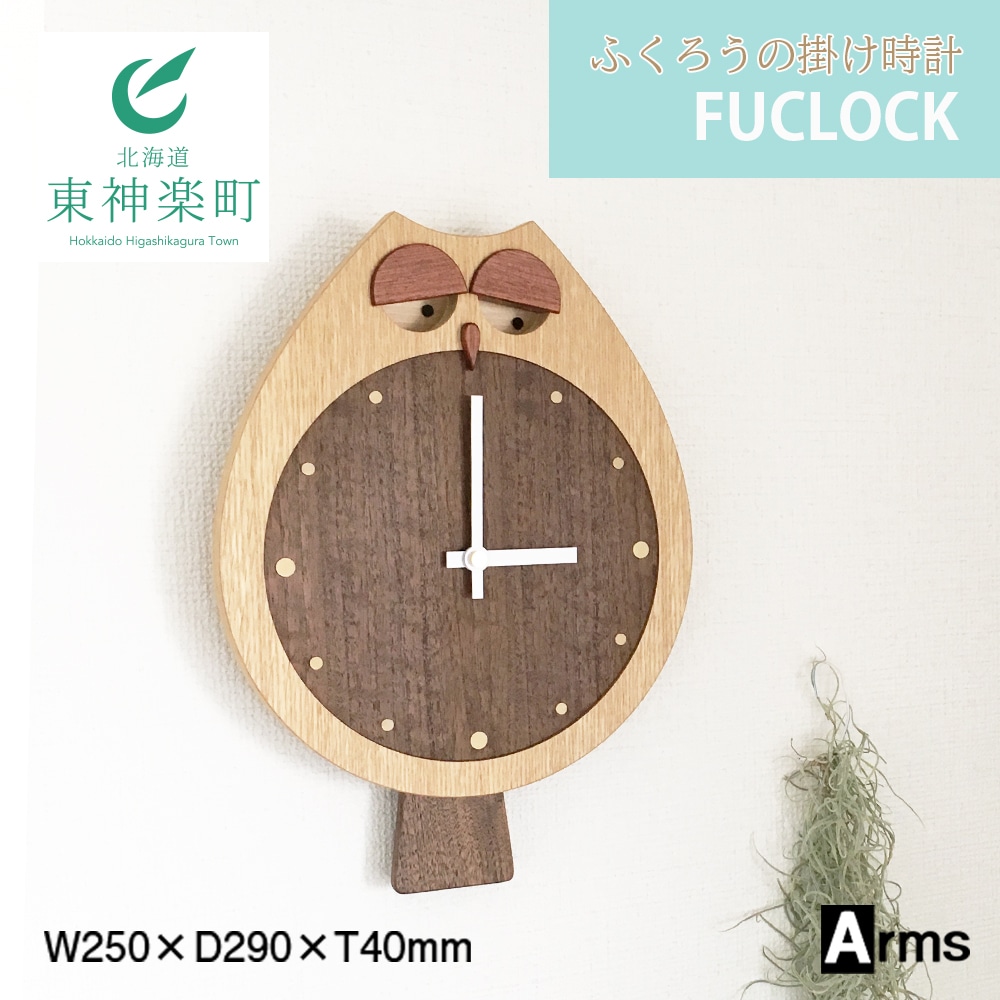 ふくろうの掛け時計 ■ 工房 アームズ ■ FUCLOCK(フクロック)(O)