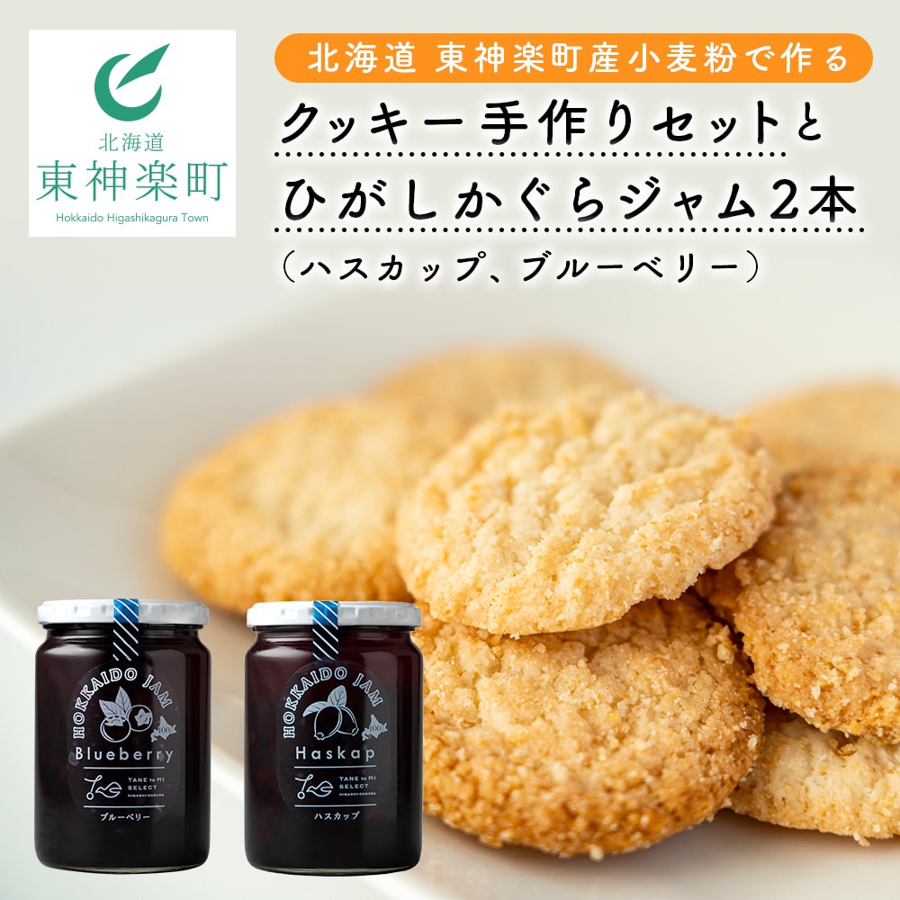 北海道 東神楽町産小麦粉で作る、クッキー手作りセットとひがしかぐらジャム2本(ハスカップ、ブルーベリー)