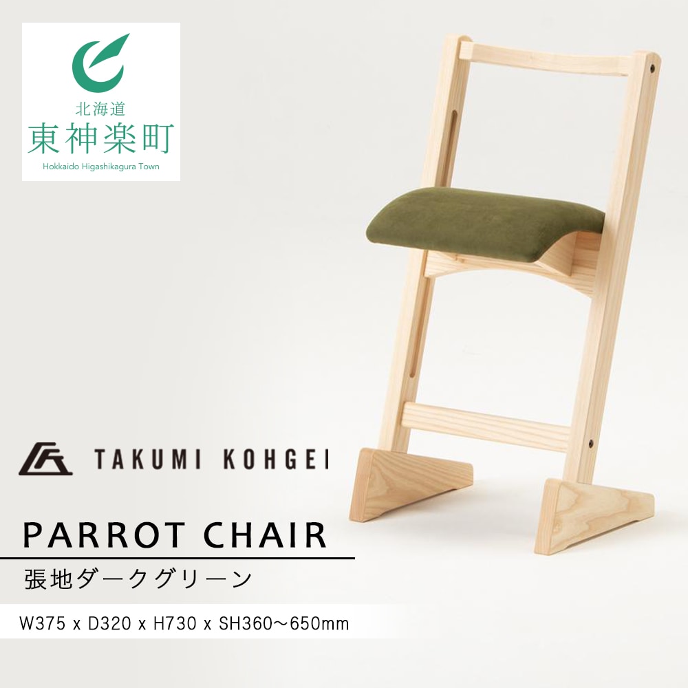 匠工芸　パロットチェア　PARROT CHAIR スエード×グリーン 匠工芸】パロットチェア 張地ダークグリーン | 北海道東神楽町
