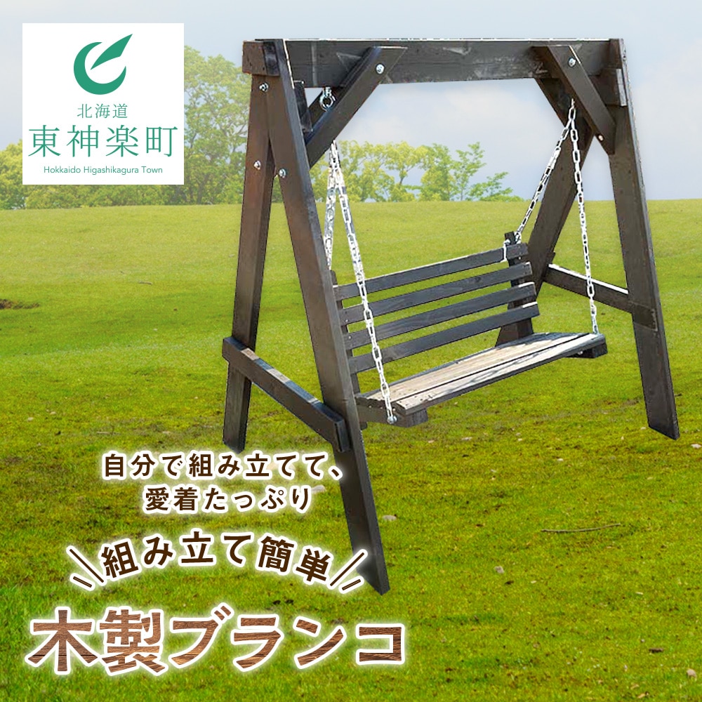 組み立て簡単！木製ブランコ（1基）