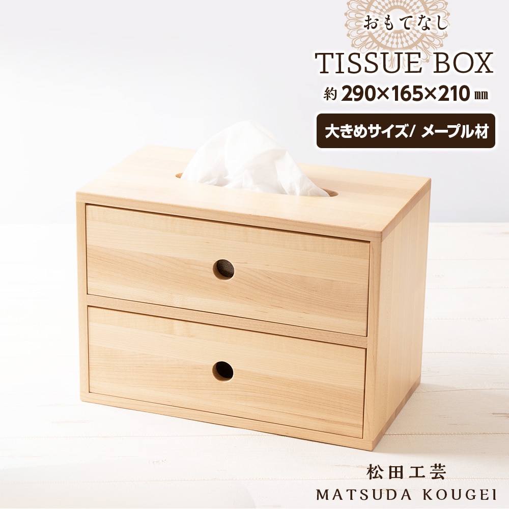 おもてなしティッシュボックス(大)・メープル材＜松田工芸＞