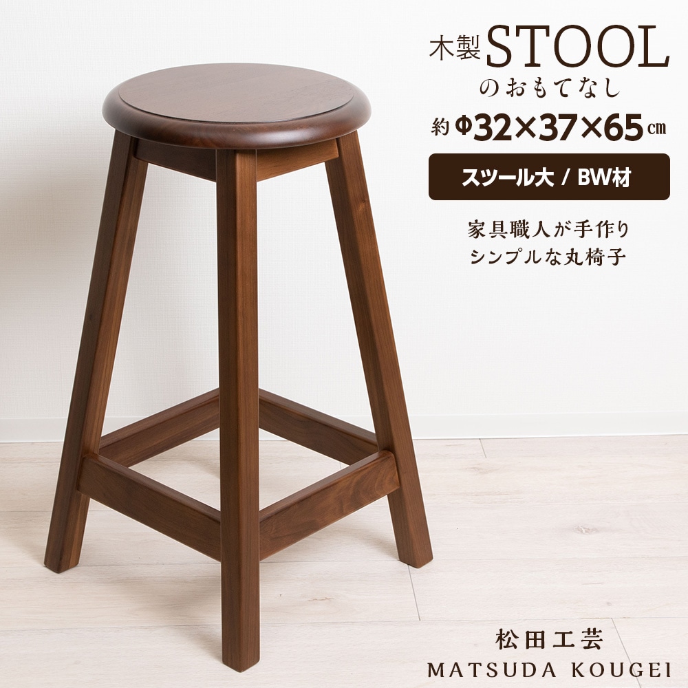 木製スツールのおもてなし（大)・BW材＜松田工芸＞