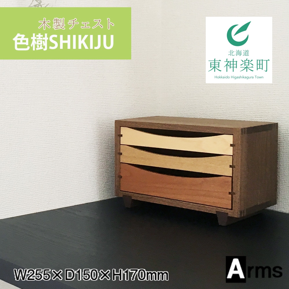 木製チェスト ■ 工房 アームズ ■ 色樹 3段(ウォルナット)