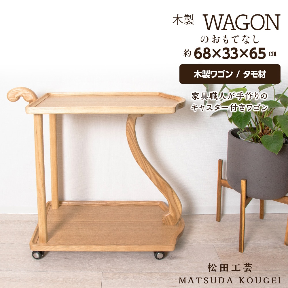 木製ワゴンのおもてなし・タモ材＜松田工芸＞