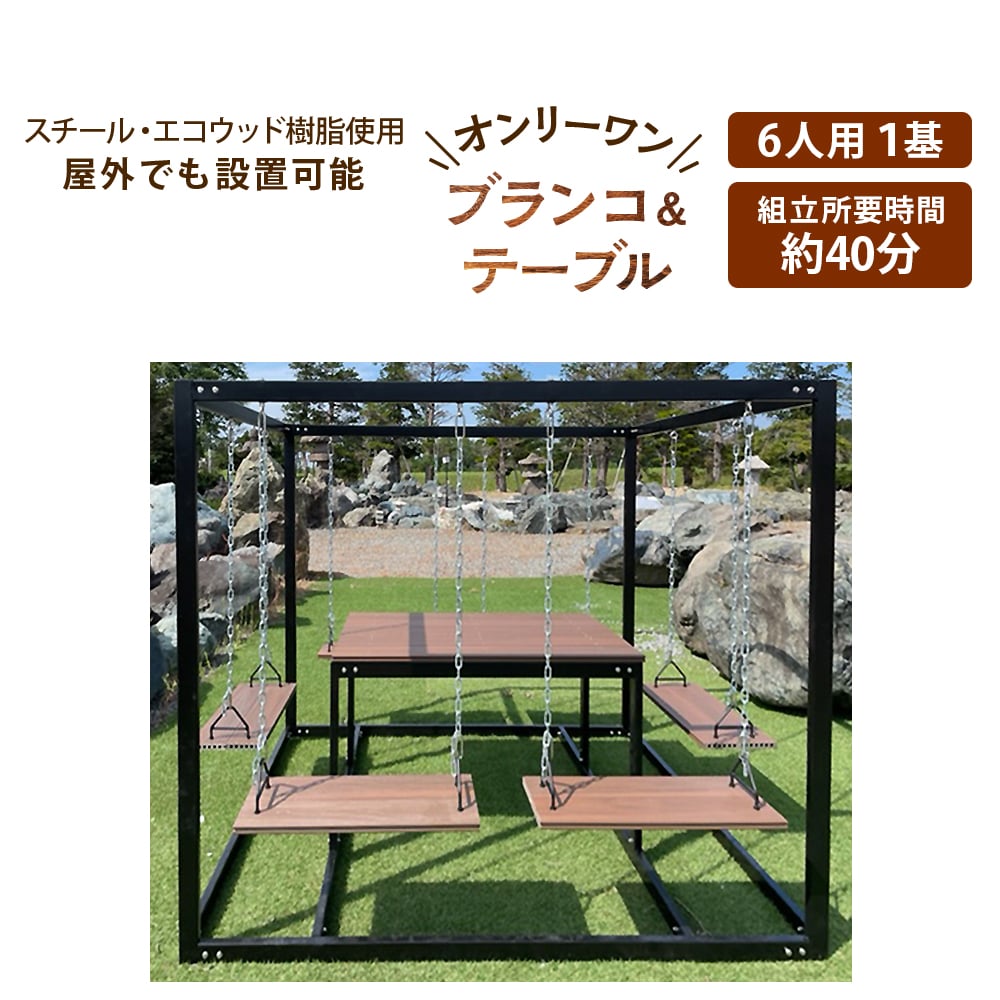 6人用ブランコ&テーブルセット(1基)