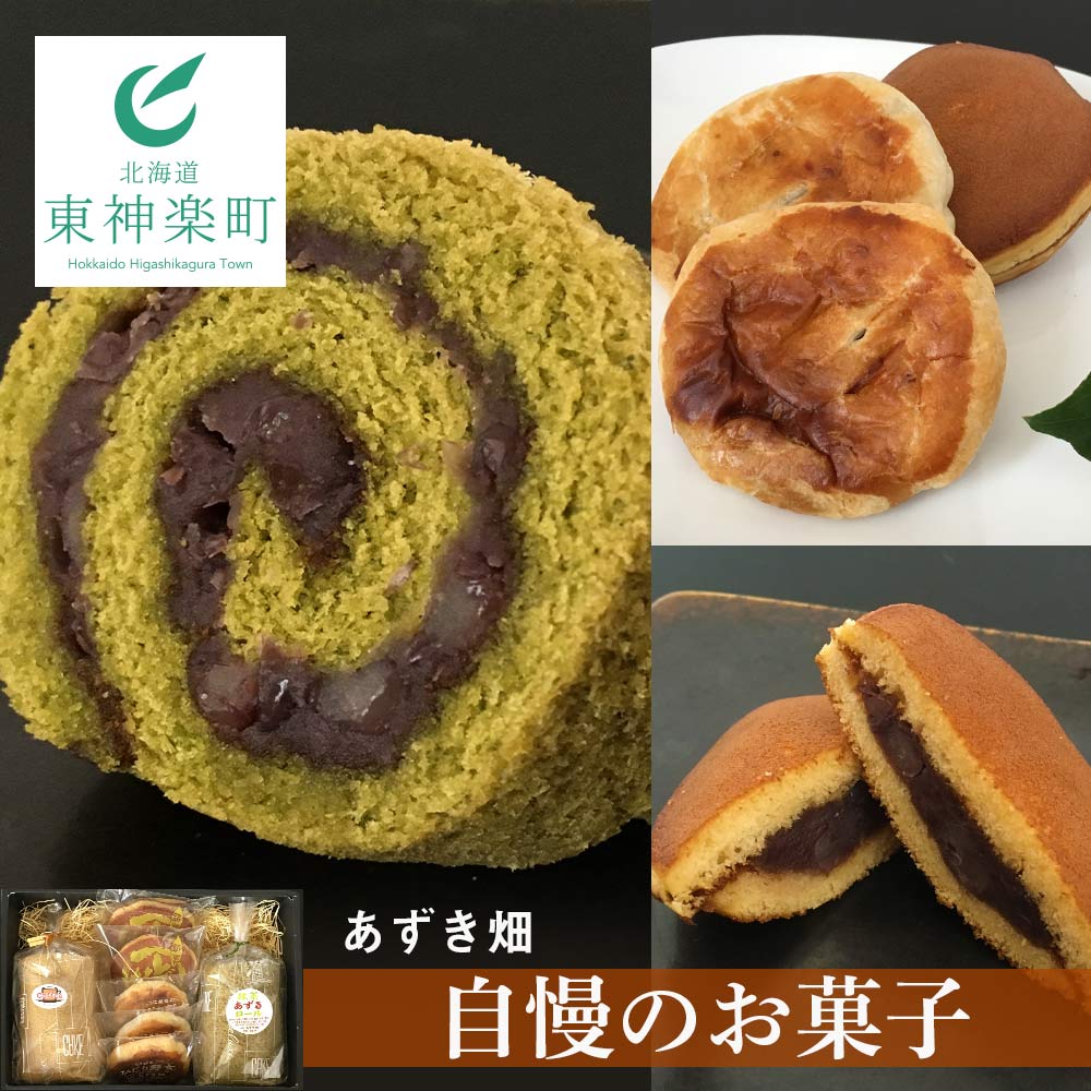 <あずき畑>の自慢のお菓子セット