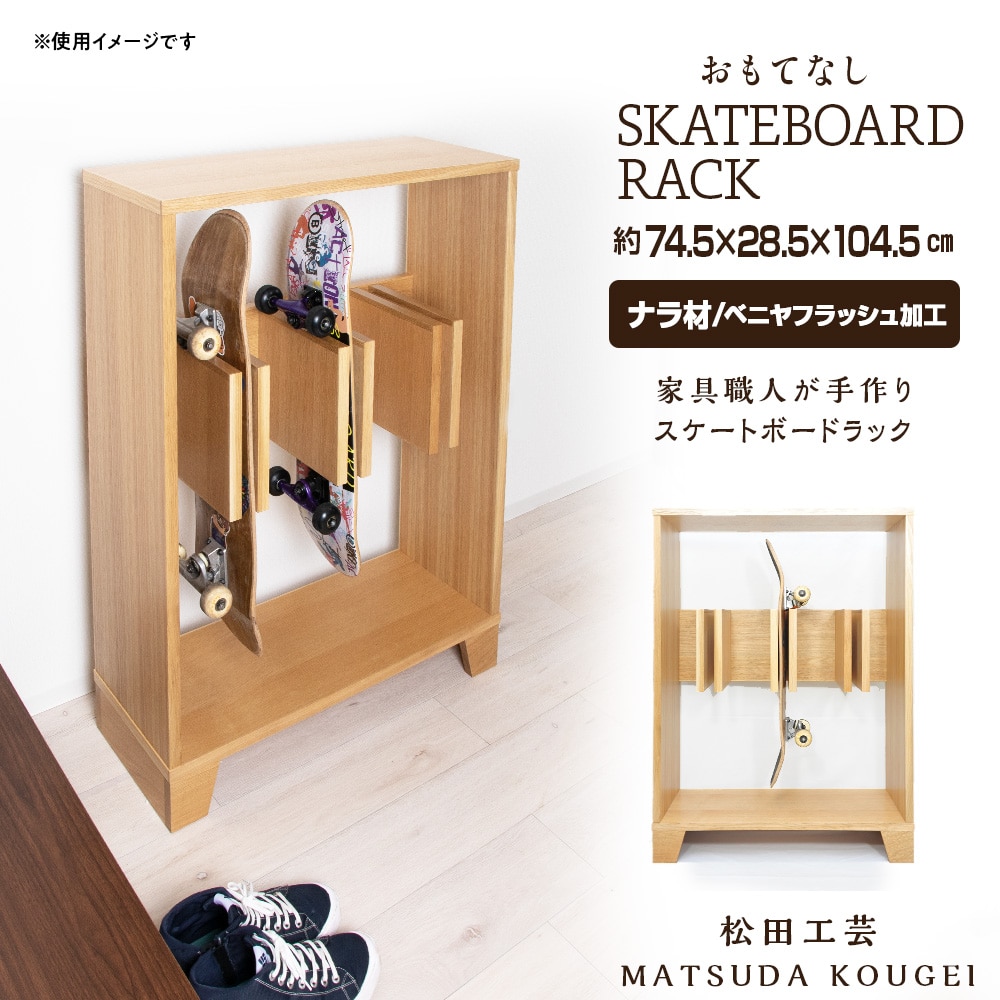 おもてなしスケートボードラック＜松田工芸＞