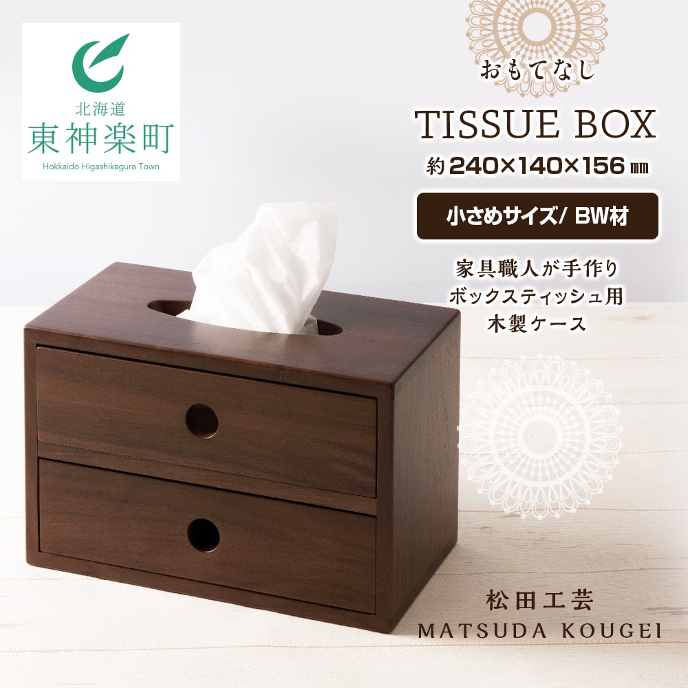 おもてなしティッシュボックス(小)・BW材＜松田工芸＞