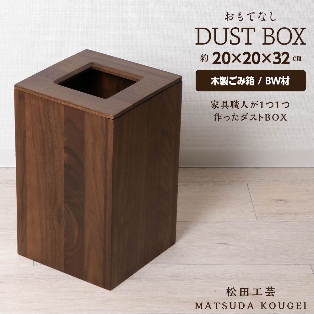おもてなしダストBOX・BW材＜松田工芸＞