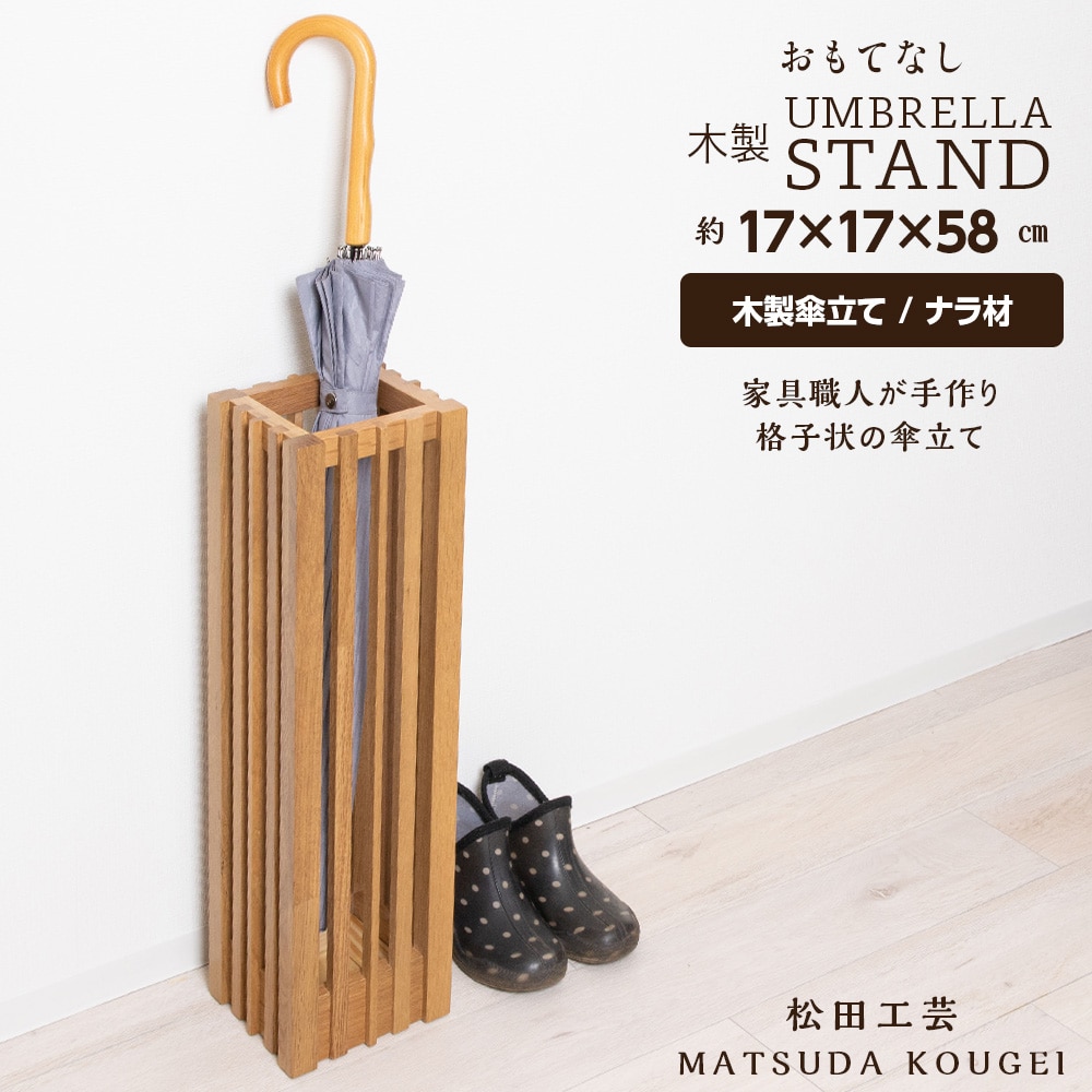 おもてなし木製傘立て(小)・ナラ材 ＜松田工芸＞