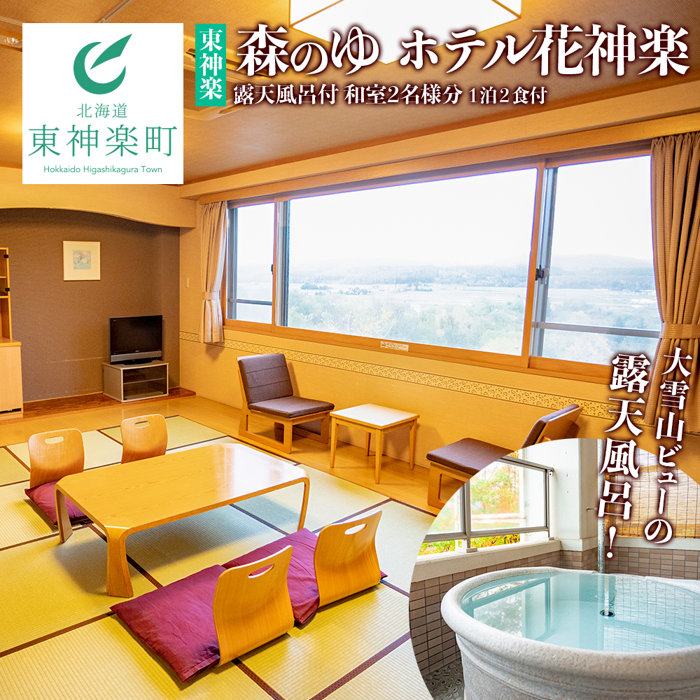 露天風呂付和室2名様分宿泊券（1泊2食付）【森のゆホテル花神楽】