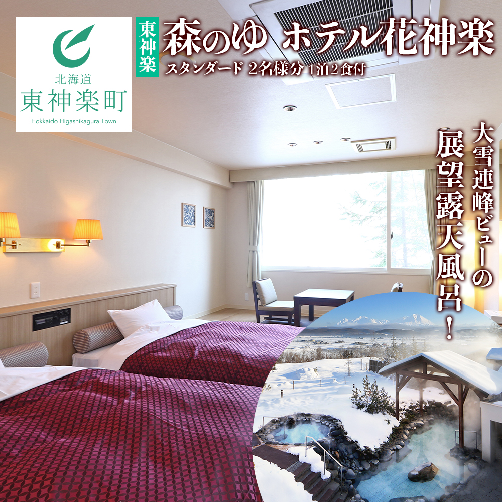 スタンダード2名様分宿泊券（1泊2食付）【森のゆホテル花神楽】