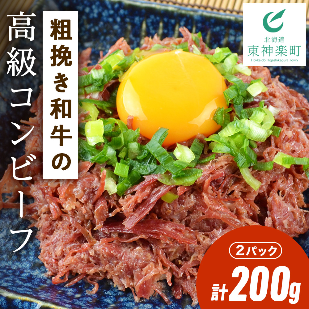 北海道＜食創・シマチク＞粗挽き和牛の高級コンビーフ　2パックセット