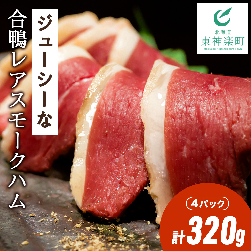 ジューシーな＜合鴨レアスモークハム＞4パックセット