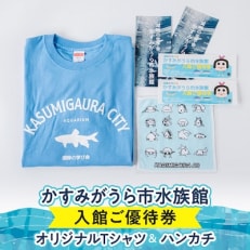 かすみがうら市水族館入館ご優待券とオリジナルTシャツ&ハンカチ【1394568】