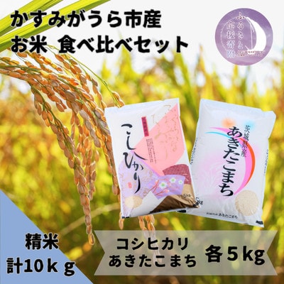 かすみがうら市産 コシヒカリ・あきたこまち 食べ比べセット 精米 10kg【5kg×2袋】【1666723】