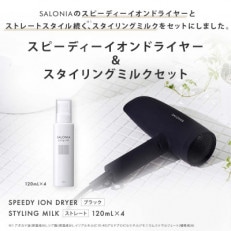 【SALONIA】スピーディーイオンドライヤー&スタイリングミルク120ml×4本セット【1343280】