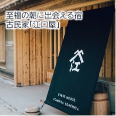 ゲストハウス古民家「江口屋」1泊2食付宿泊券(1名様分)【1377064】