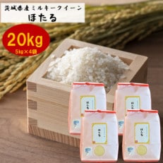 茨城県産ミルキークイーンほたる20kg(5kg×4袋)【1396023】