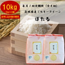 2023年7月発送開始『定期便』お米ソムリエ厳選!茨城県産ミルキークイーンのお米定期便全4回【5093336】