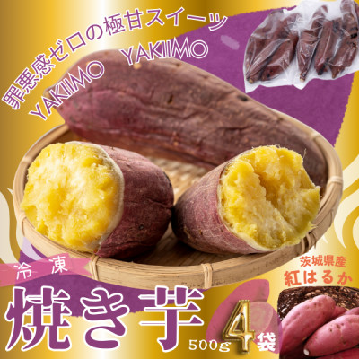 しっとり甘い『紅はるか』の冷凍熟成焼き芋 2Kg【配送不可地域:離島】【1322504】