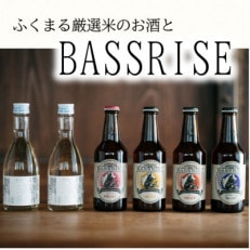 クラフトビール『BASSRISE』とブランド米100%使用『ふくまる厳選米のお酒(純米酒)』のセット