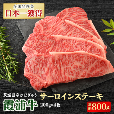 霞浦牛(かほぎゅう)　サーロインステーキ4枚セット　(約200g×4)【配送不可地域：離島】【1364336】