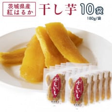 茨城県産 紅はるか 干し芋(平干し) 180g×10袋【1420466】