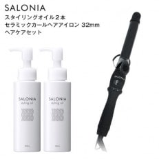【SALONIA】セラミックカールヘアアイロン(32mm)&スタイリングオイル100ml×2本セット【1343285】
