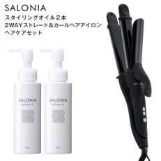 【SALONIA】2WAYストレート&カールヘアアイロン&スタイリングオイル100ml×2本セット【1344357】