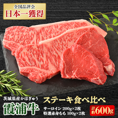 霞浦牛(かほぎゅう)　ステーキ食べ比べ4枚セット(約200g×2/約100g×2)【配送不可地域：離島】【1364363】