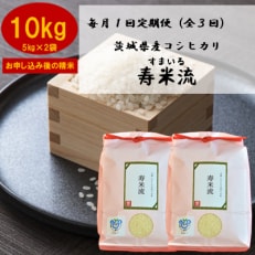 2023年10月発送開始『定期便』お米ソムリエ厳選!茨城県産コシヒカリのお米定期便全3回【5093362】