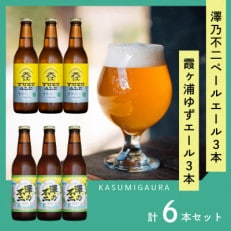クラフトビール『澤乃不二』(ペールエール)と『霞ヶ浦ゆずエール』各3本セット【配送不可地域：離島】【1402532】